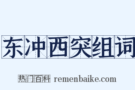 东冲西突组词是什么意思的图片